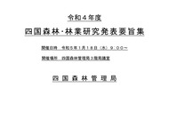 四国森林・林業研究発表要旨集_1
