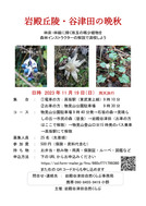 ◎岩殿谷津田自然くらぶ・秋の観察会 チラシ