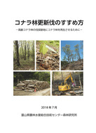 コナラ林更新伐のすすめ方