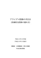アライグマ防除の手引き（環境省）_2