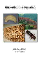 被害木を薪にしてナラ枯れを防ぐ_1