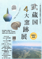 武蔵国４大窯跡展（鳩山町_1