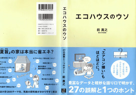 エコハウスのウソカバー