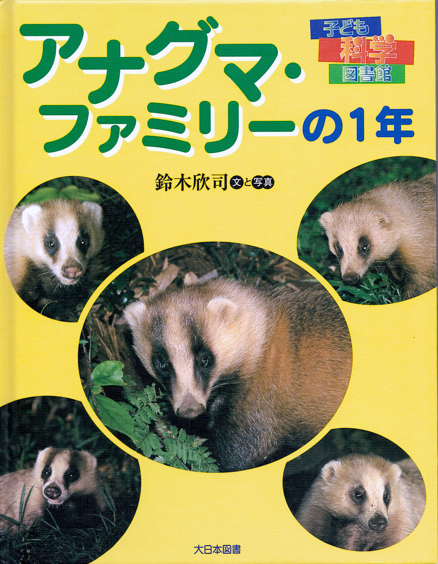 鈴木欣司 アナグマファミリーの１年 １１月２５日 岩殿満喫クラブ 岩殿 Day By Day