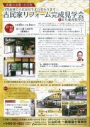 古民家リホーム見学会2