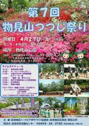 第7回物見山つつじ祭り(20190427)