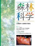 広葉樹林化に科学的根拠はあるのか?森林科学59_ページ_1