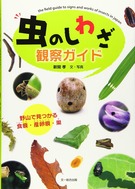 虫のしわざ観察ガイド