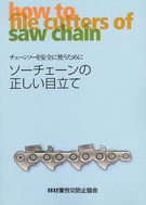 ソーチェーンの正しい目立て