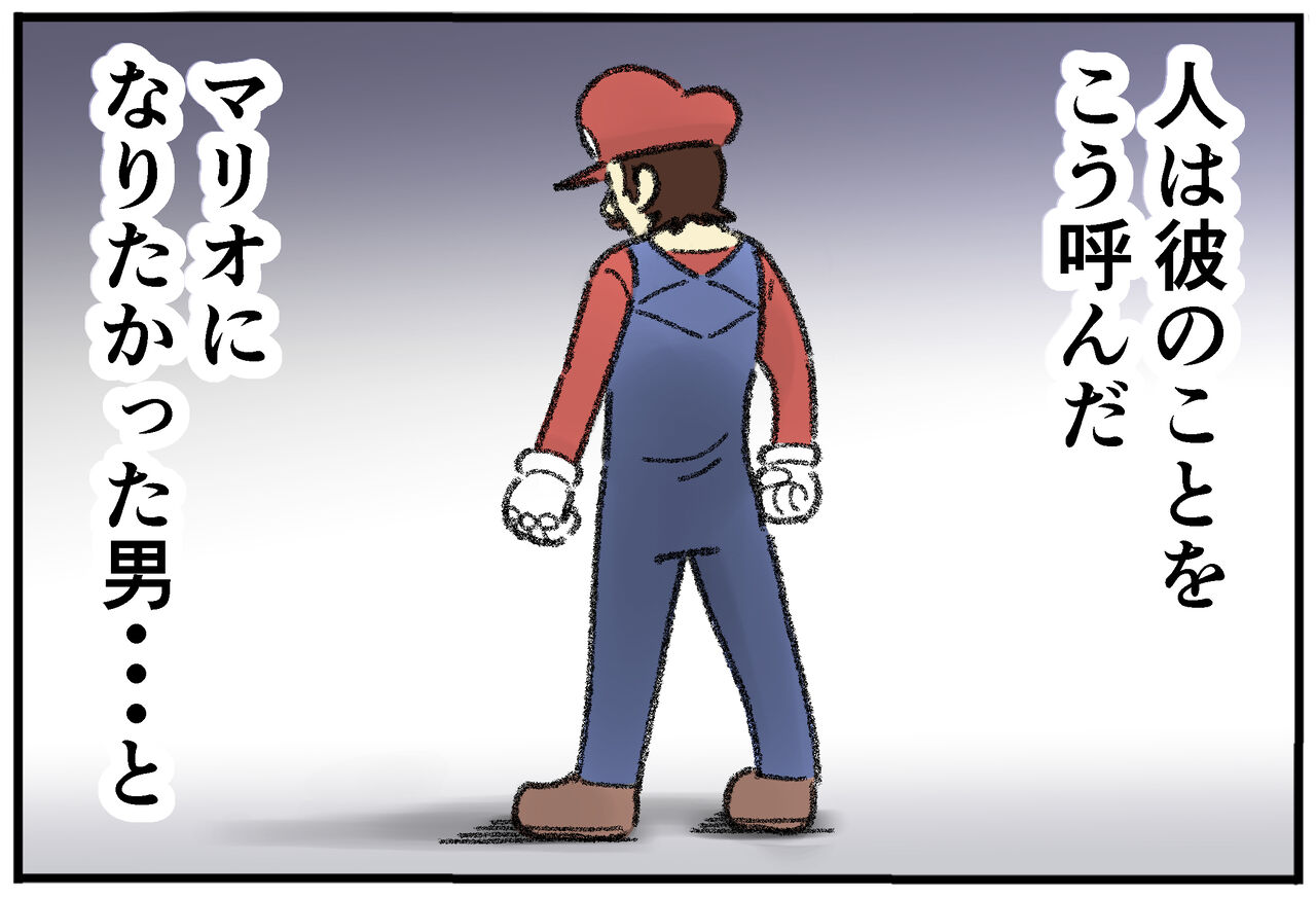 マリオになりたかった男 ステージ1ー２ それ描け ひこちゃん Powered By ライブドアブログ
