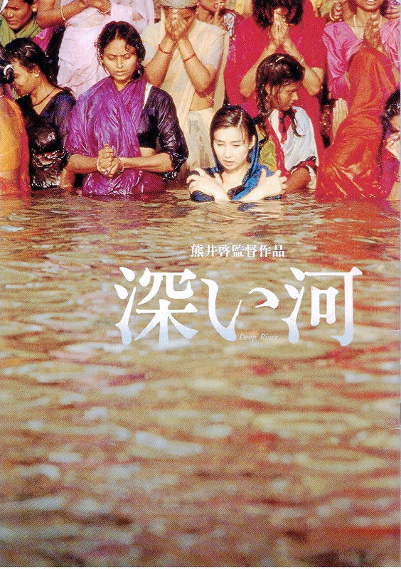 映画の深い河 熊井啓 文学逍遥 伊奈文庫 伊奈遊子ブログ