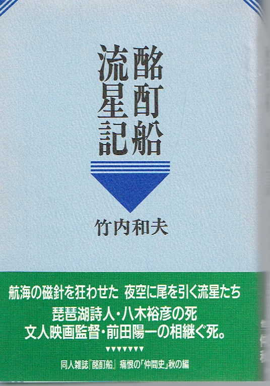 施餓鬼の八月 ほか竹内和夫著作や 同人誌 酩酊船 文学逍遥 伊奈文庫 伊奈遊子ブログ