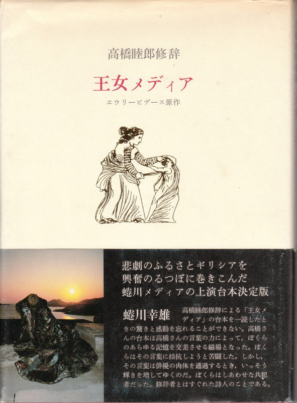 高橋睦郎修辞 王女メディア 高橋睦郎 文学逍遥 伊奈文庫 伊奈遊子ブログ 高橋睦郎修辞 王女メディア 高橋睦郎 文学逍遥 伊奈文庫 伊奈遊子ブログ