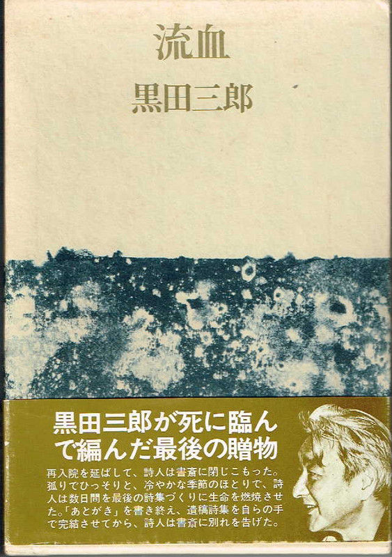 詩集 流血 黒田三郎 文学逍遥 伊奈文庫 伊奈遊子ブログ 詩集 流血 黒田三郎 文学逍遥 伊奈文庫 伊奈遊子ブログ