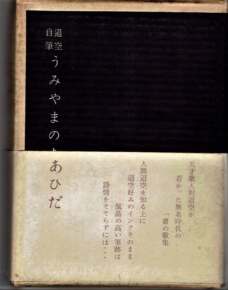 迢空自筆 うみやまのあひだ （釈迢空） : 文学逍遥 伊奈文庫（伊奈遊子 