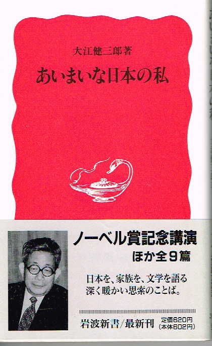 あいまいな日本の私 大江健三郎 文学逍遥 伊奈文庫 伊奈遊子ブログ
