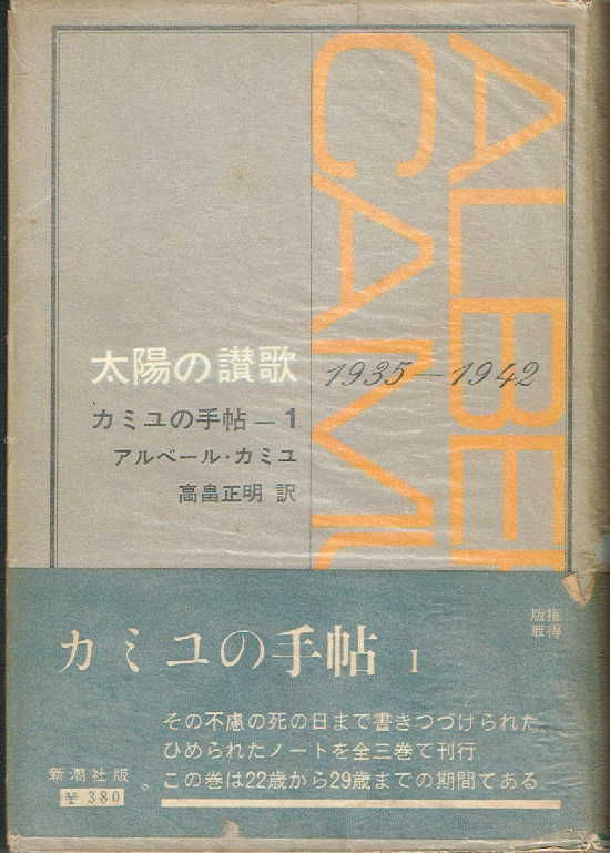 カミュの手帖 : 1935-1959 Amazon.co.jp: カミュの手帖 全: 1935