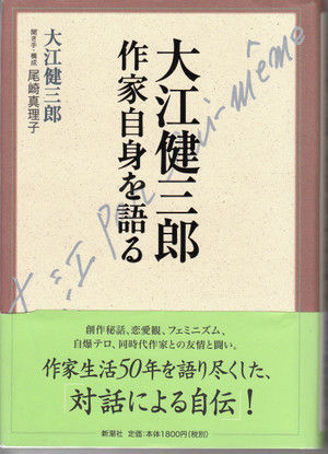 文学逍遥　伊奈文庫（伊奈遊子ブログ）





カテゴリ：お　 > 
お　尾崎真理子

大江健三郎 作家自身を語る      （聞き手　尾崎真理子）大江健三郎 作家自身を語る      （聞き手　尾崎真理子）