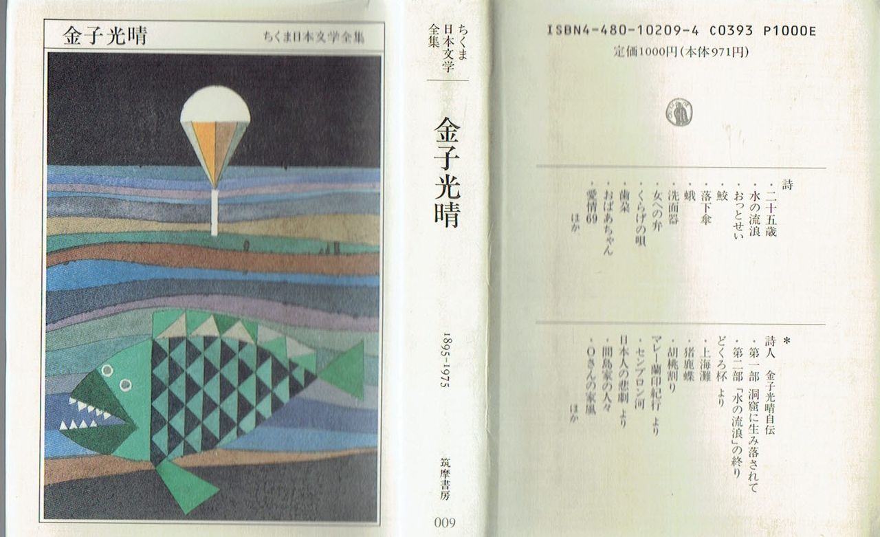 セール！　美品！金子光晴全集　詩1～5　5冊セット　全巻帯付初版本 月報外函蓋付 2025年最新】Yahoo!オークション -金子光晴全集の中古品・新品
