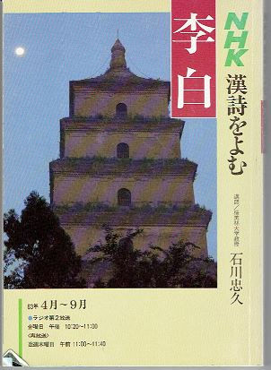 NHK漢詩を読む 李白 (石川忠久) : 文学逍遥 伊奈文庫(伊奈 NHK漢詩を読む 李白 (石川忠久) : 文学逍遥 伊奈文庫(伊奈