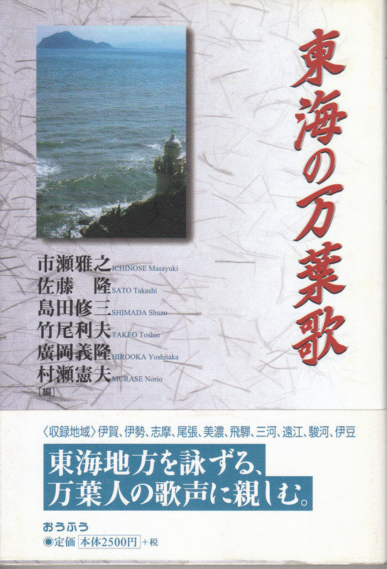 東海の万葉歌万葉集 私設図書館 伊奈文庫(伊奈遊子蔵書) 東海の万葉歌万葉集 私設図書館 伊奈文庫(伊奈遊子蔵書)