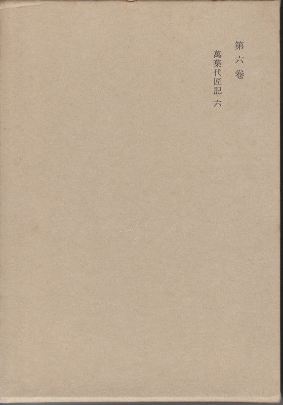 万葉集 私設図書館 伊奈文庫（伊奈遊子蔵書）