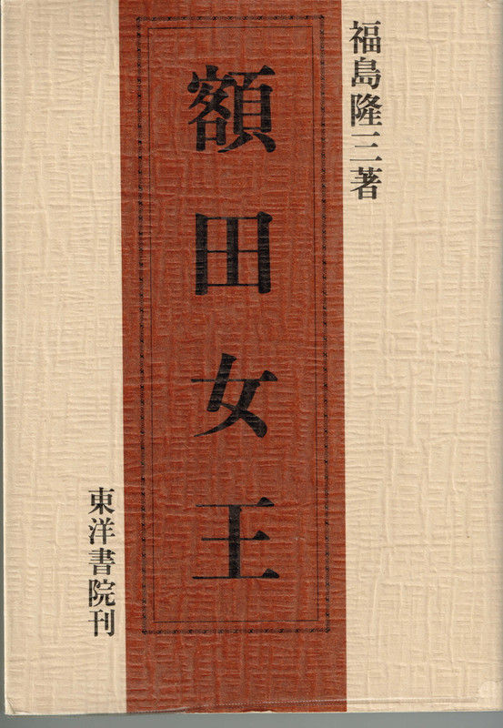 額田王関係書籍:万葉集 私設図書館 伊奈文庫(伊奈遊子蔵書)