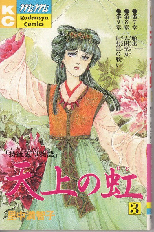 持統天皇物語ー天上の虹３ 万葉集 私設図書館 伊奈文庫 伊奈遊子蔵書