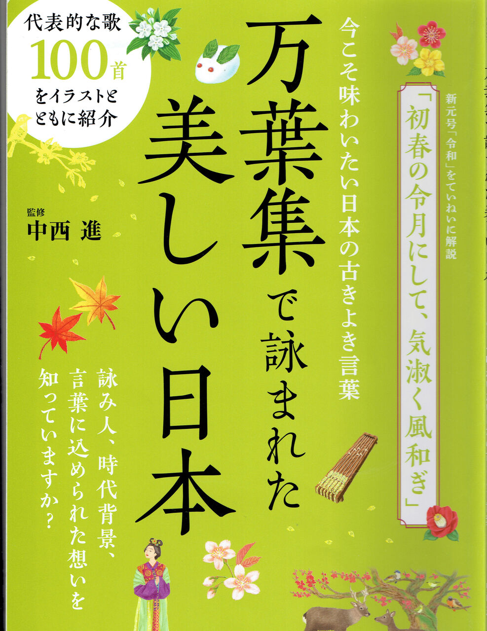 万葉集 私設図書館 伊奈文庫（伊奈遊子蔵書）
