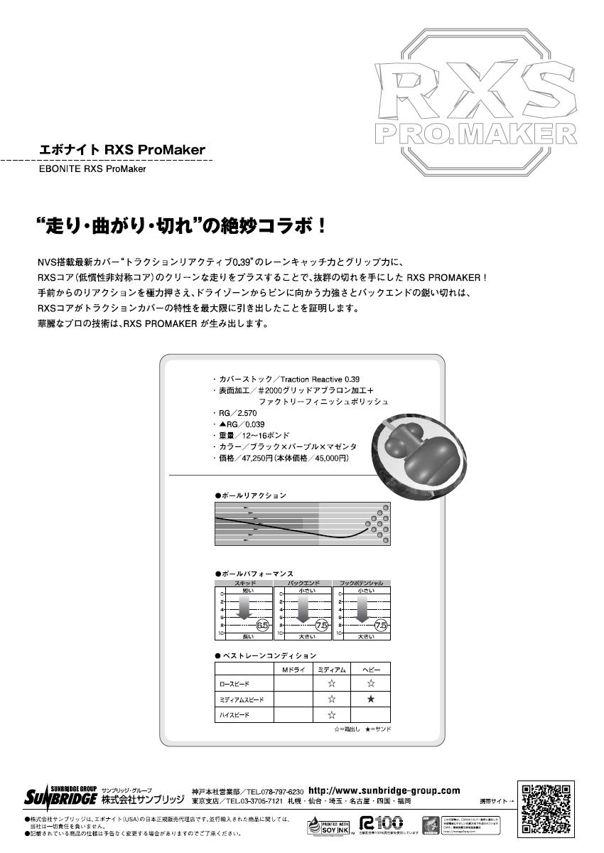 Rxs プロメーカー ボウリングボール ナビ Rxs プロメーカー ボウリングボール ナビ