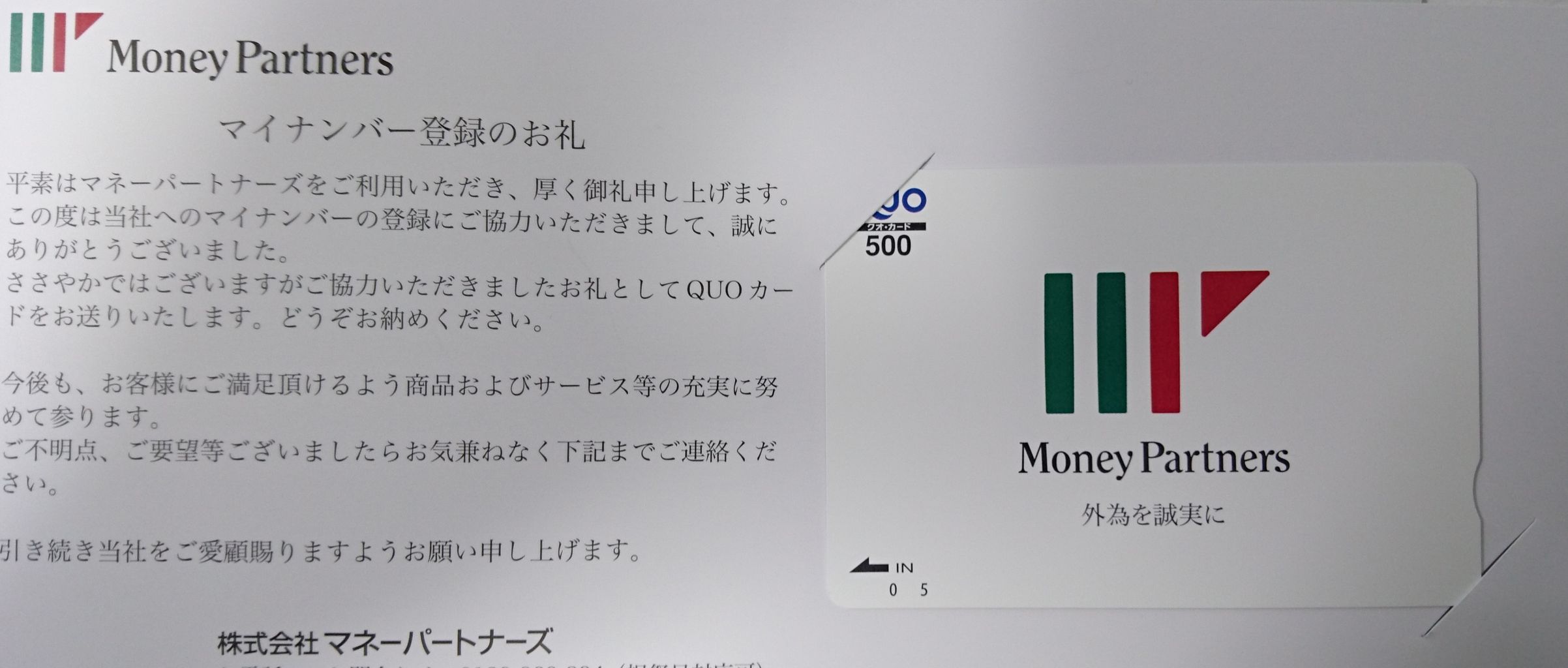 マイナンバー登録のお礼として クオカード 到着 低みの見物 マイナンバー登録のお礼として クオカード 到着 低みの見物