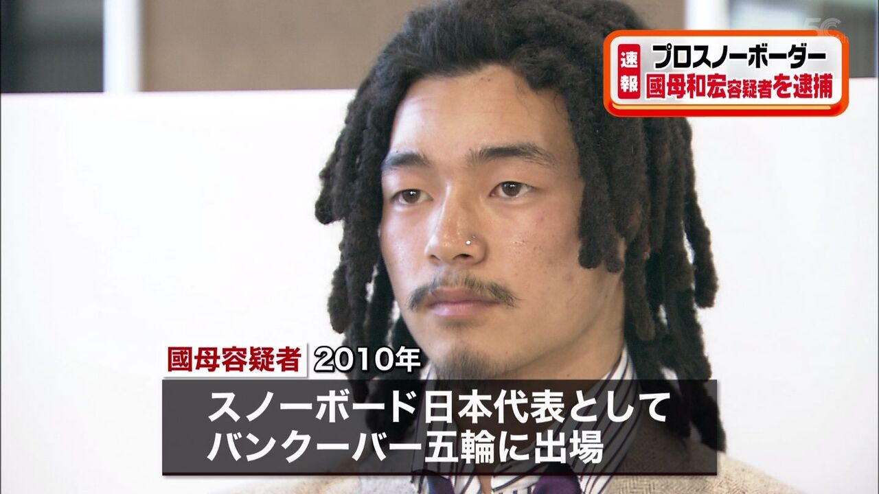 大麻 国母和宏容疑者 31 逮捕 大麻密輸 スノーボード元五輪代表 反省ネタ で埋め尽くされるネットの声ｗｗｗ ひくニュース Hiku News