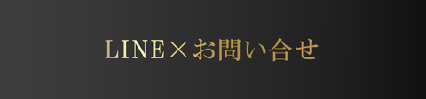 LINE×お問合せ