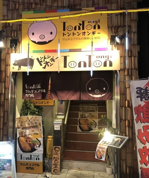 Tontonオンギー 大宮 韓国料理 パラリーガルの食べ歩き日記