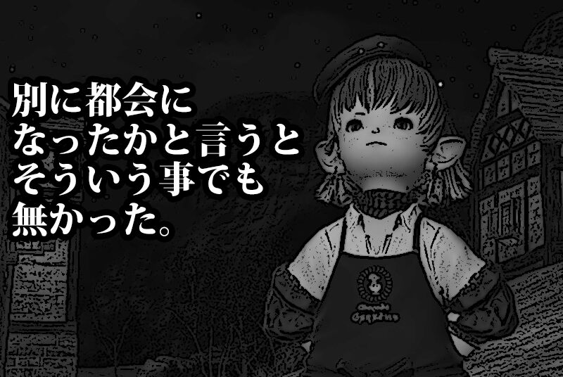 Ff14 漫画 まかり間違った優遇鯖 非優遇鯖のロールプレイ ｈｉｍａｂａｍｉ