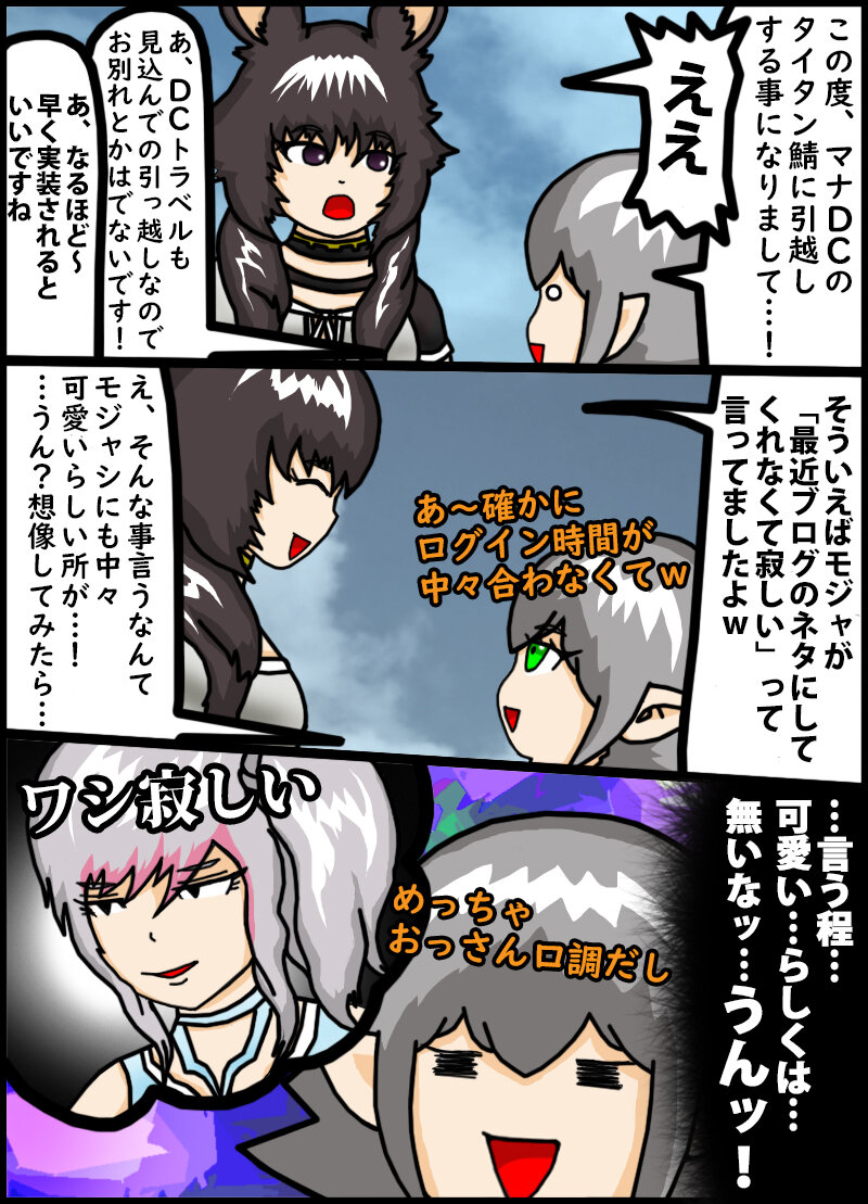 Ff14漫画 Titan鯖にお引越ししました 旧ｈｉｍａｂａｍｉ