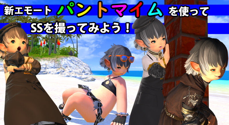 パントマイム で写真を撮ろう Ff14ブログ Himabami 新生 漆黒シーズン