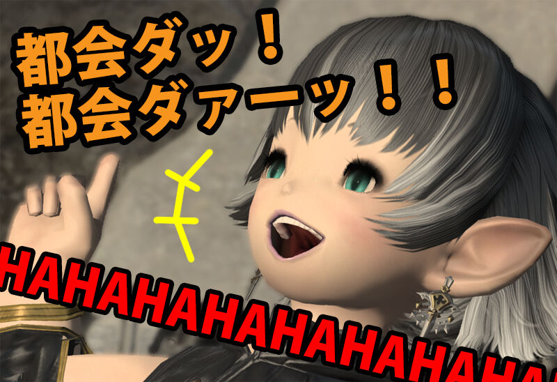 Ff14 漫画 まかり間違った優遇鯖 非優遇鯖のロールプレイ ｈｉｍａｂａｍｉ