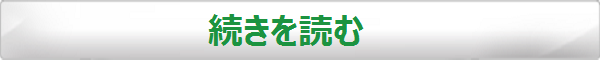 続きを読む