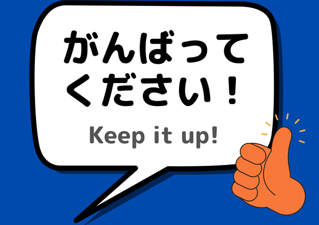 がんばってくださいボード
