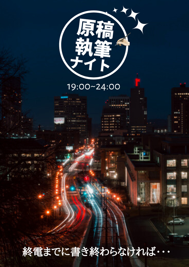 夜の原稿執筆カフェ