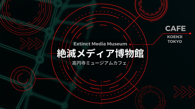 絶滅メディア博物館高円寺_カバー画像_