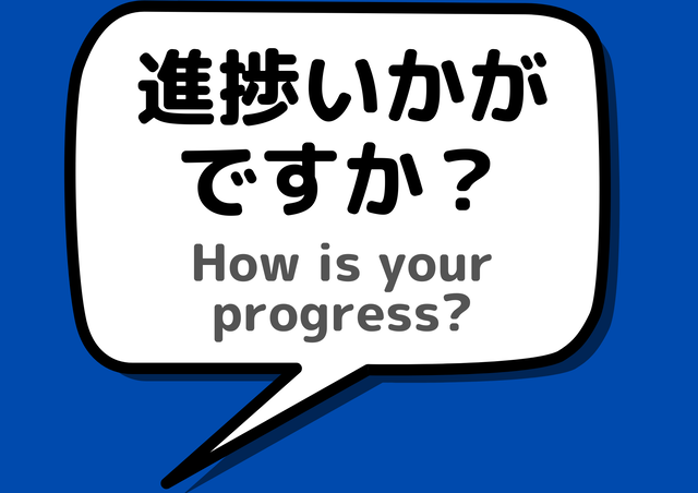 進捗いかがですか?ボード