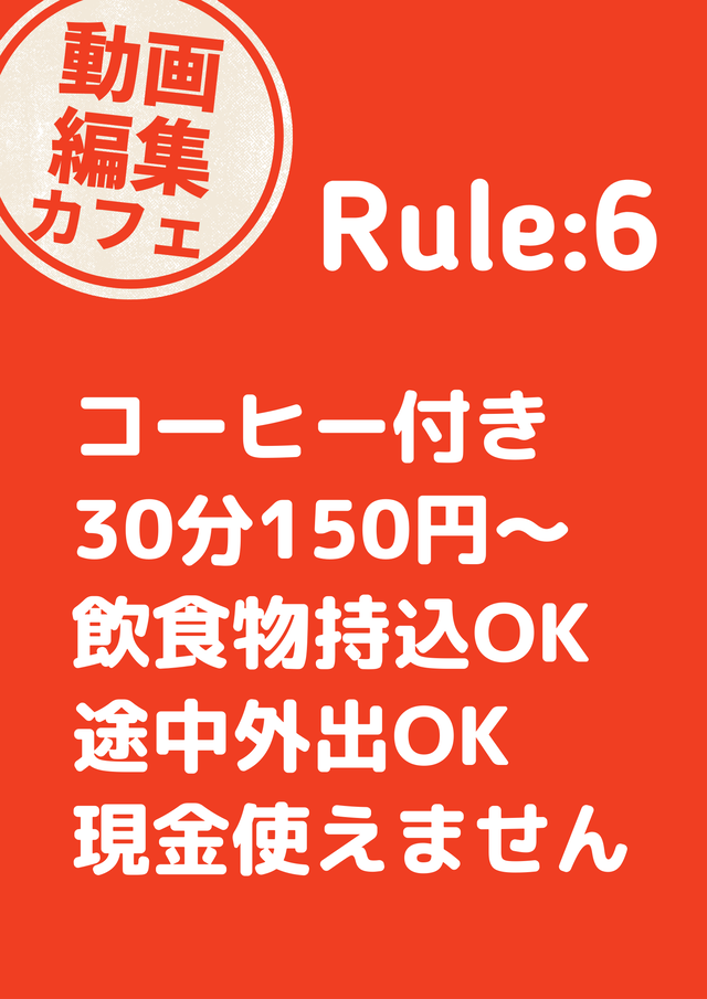 動画編集カフェのルール6