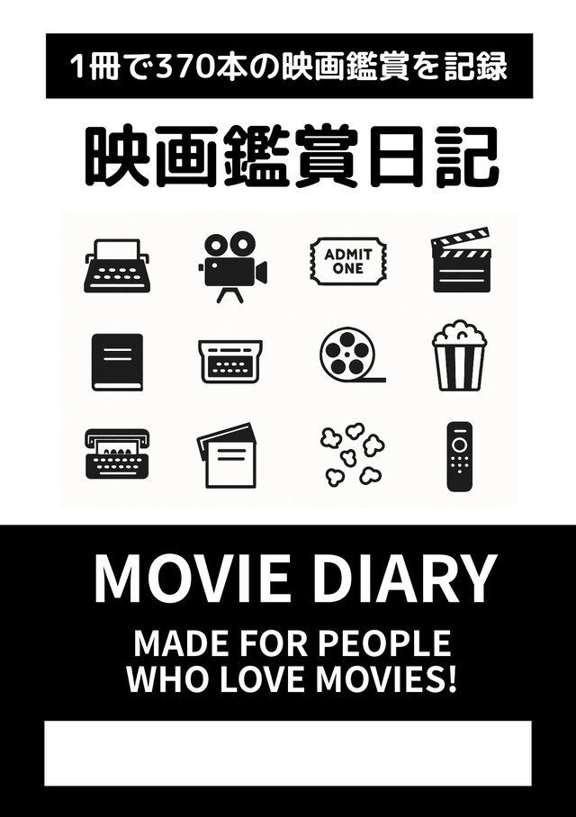 A5縦_映画鑑賞手帳_48p