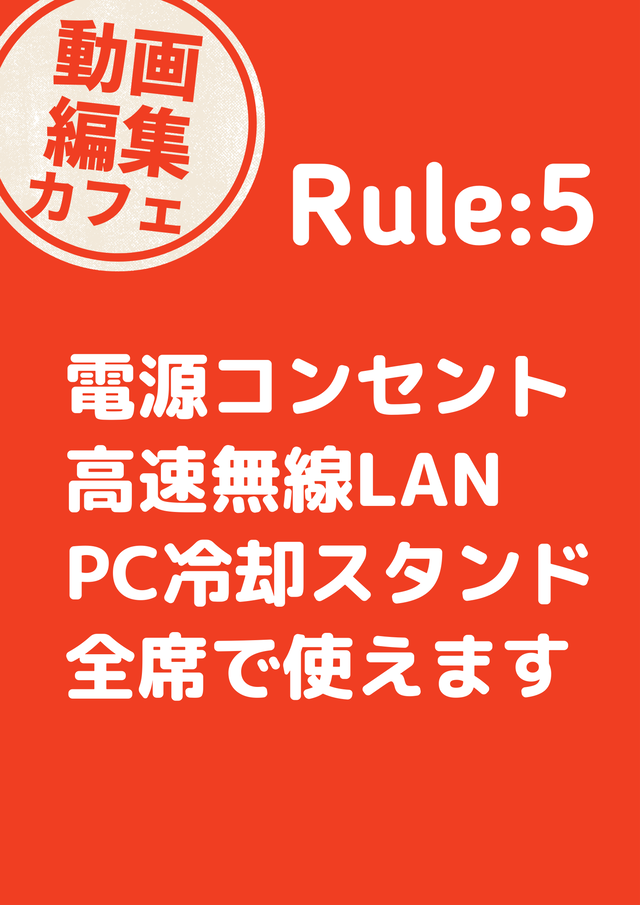 動画編集カフェのルール5