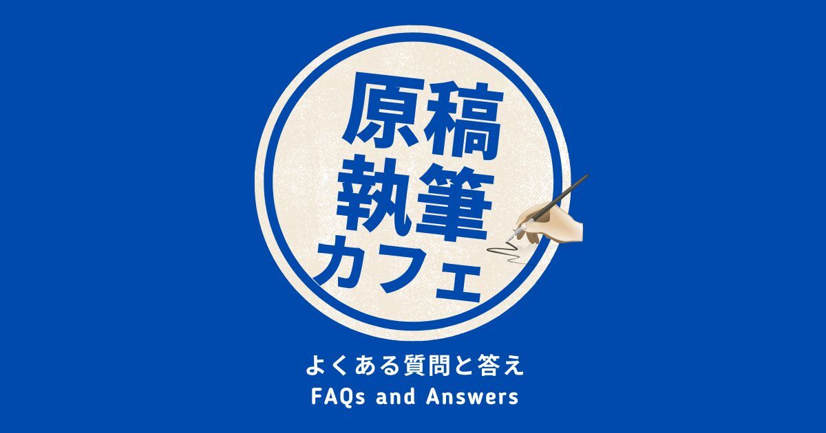 原稿執筆カフェ」よくある質問と答え : 高円寺三角地帯