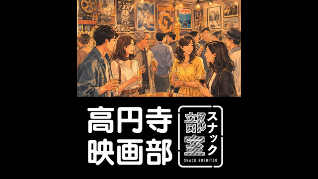 高円寺映画部バナーページ用