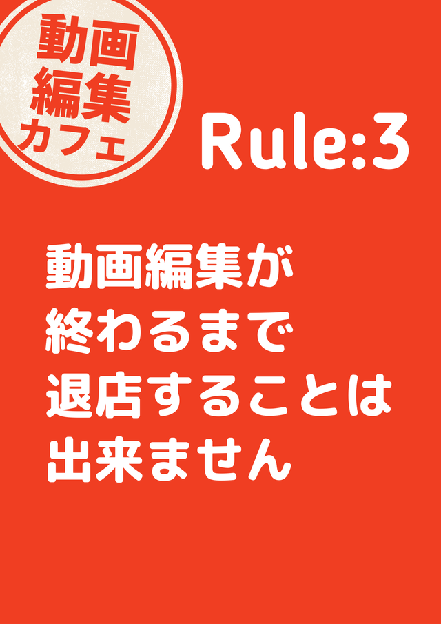 動画編集カフェのルール3