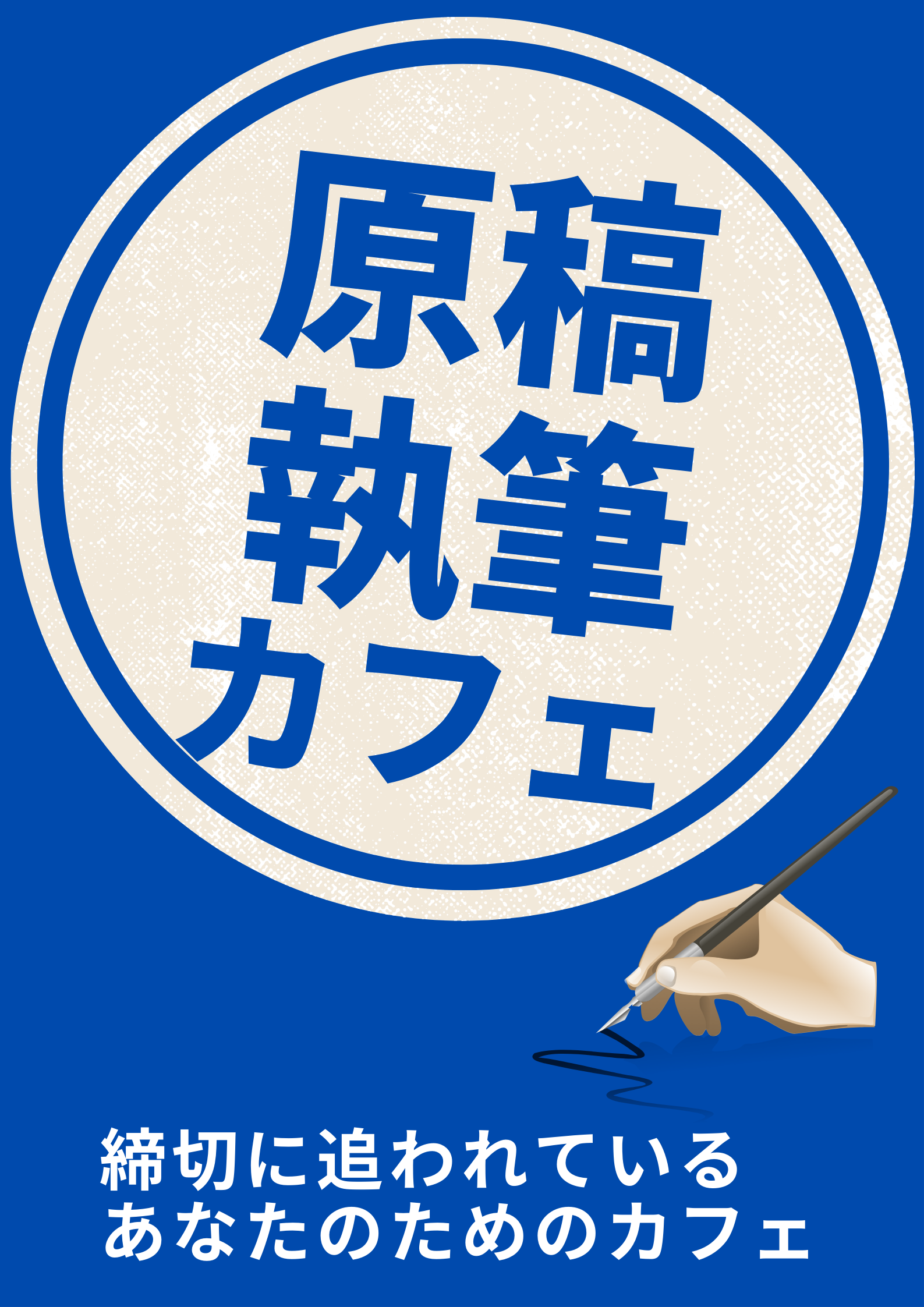 原稿執筆カフェ 公式ページ 高円寺三角地帯 公式サイト